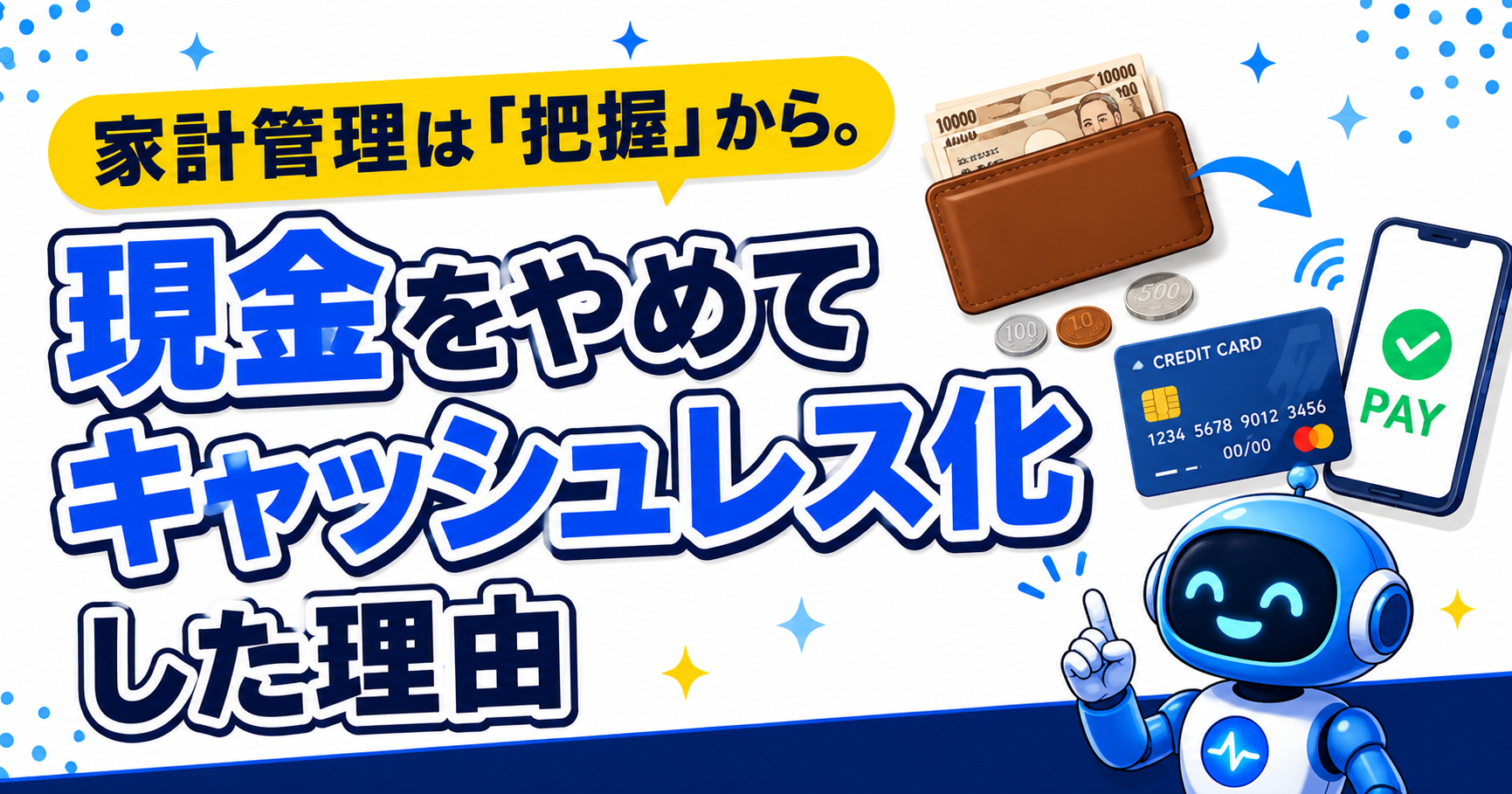 家計管理は「把握」から。現金をやめてキャッシュレス化した理由