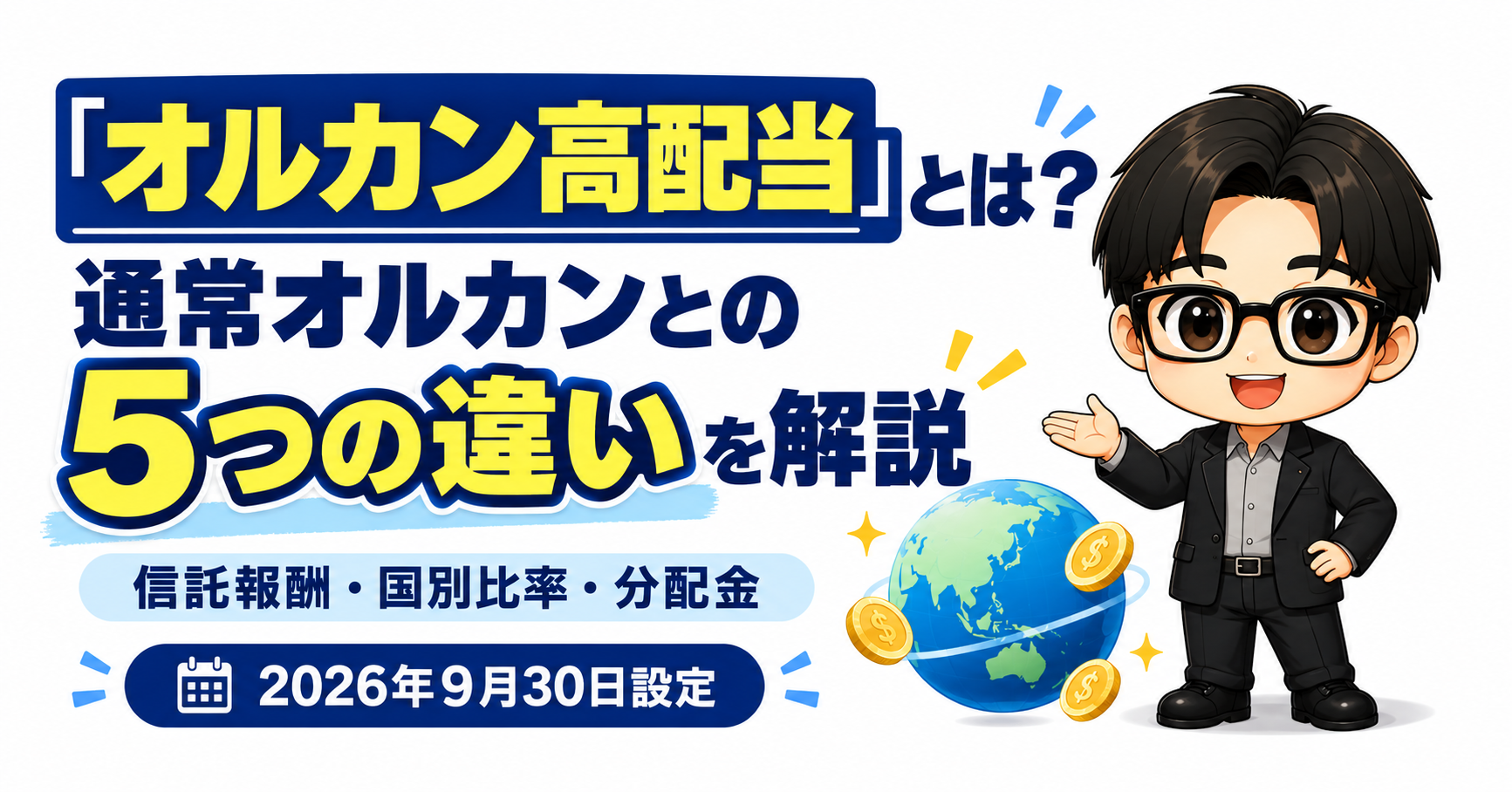 「オルカン高配当」とは?通常オルカンとの5つの違いを解説