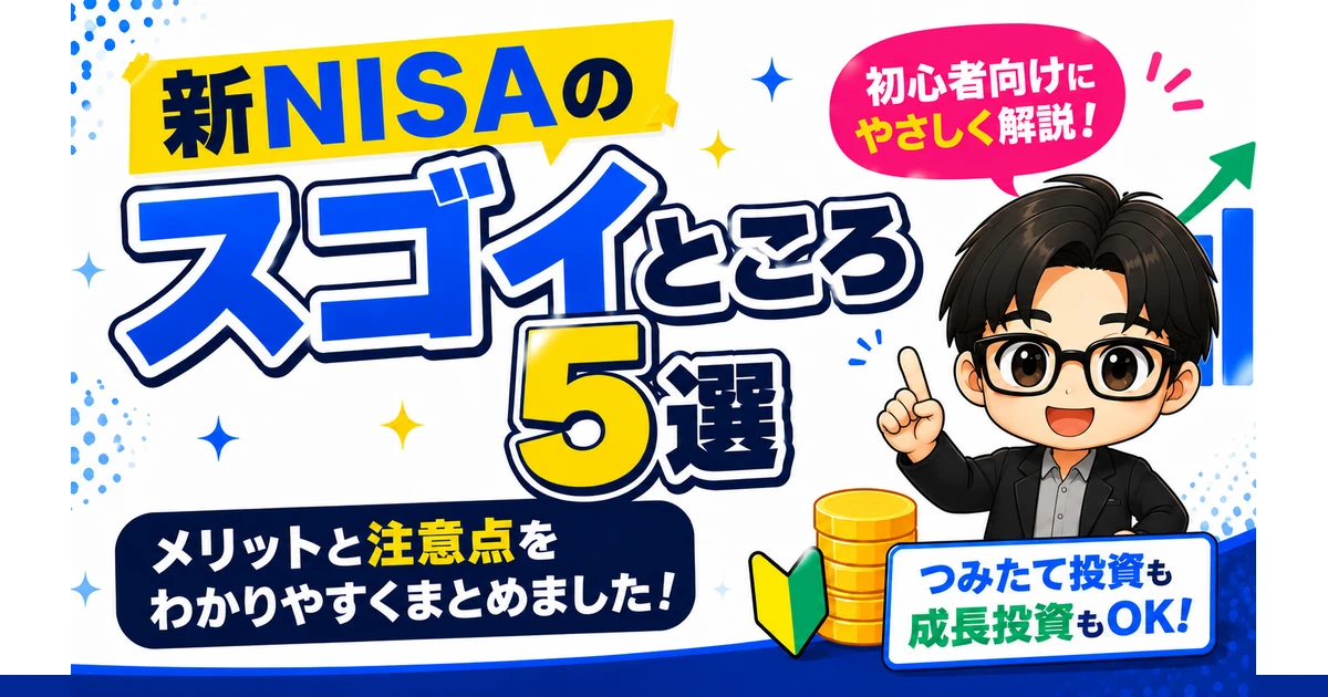 新NISAのスゴイところ5選