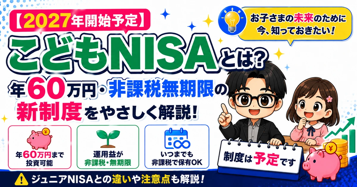 【2027年開始予定】こどもNISAとは?年60万円・非課税無期限の新制度をやさしく解説