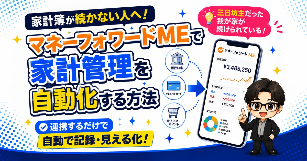 家計簿が続かない人へ！マネーフォワードMEで家計管理を自動化する方法