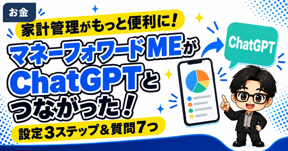 マネーフォワードMEがChatGPTとつながった!設定3ステップと聞いてみたい質問7つ